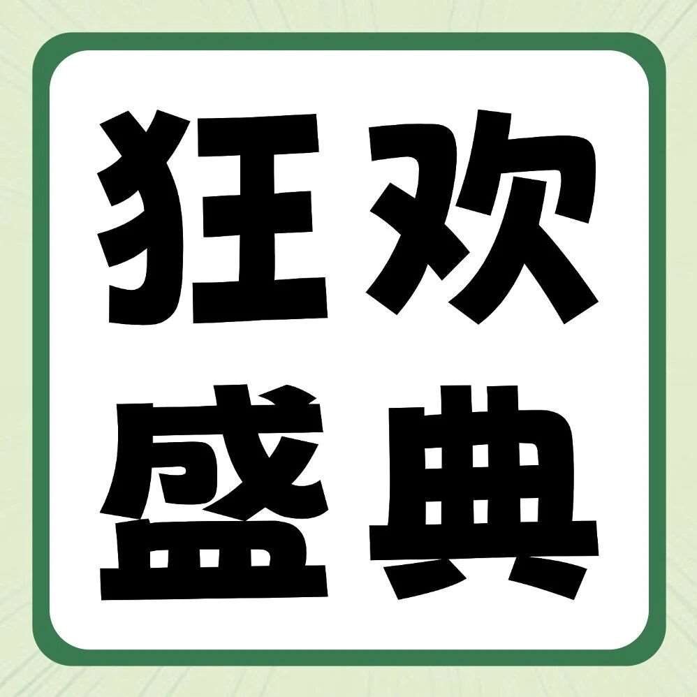 品牌节狂欢盛典 | 27届早鸟福利来袭！宠粉不停歇，狂撒顶级装备！