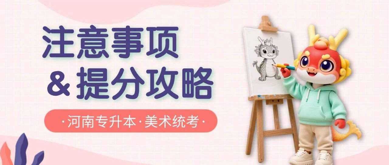 12月6日开考！快收好这份美术统考注意事项和攻略！