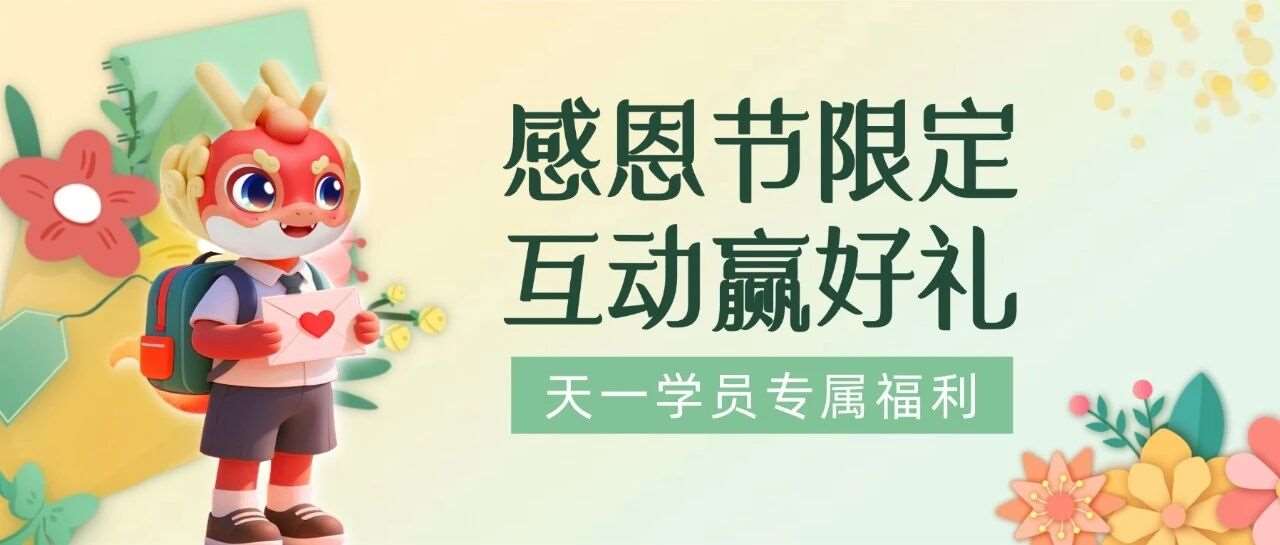感恩节限定 | 升本旅途的每一束光，都值得说声谢谢！（互动赢好礼）