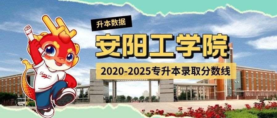 安阳工学院2020-2025年专升本录取分数线