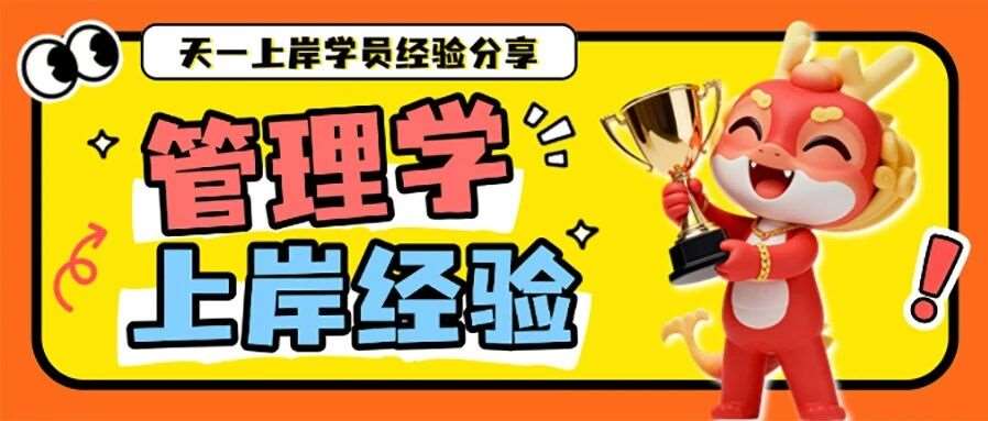 往届上岸学员《管理学》备考经验汇总，快来看TA们是怎么备考的！