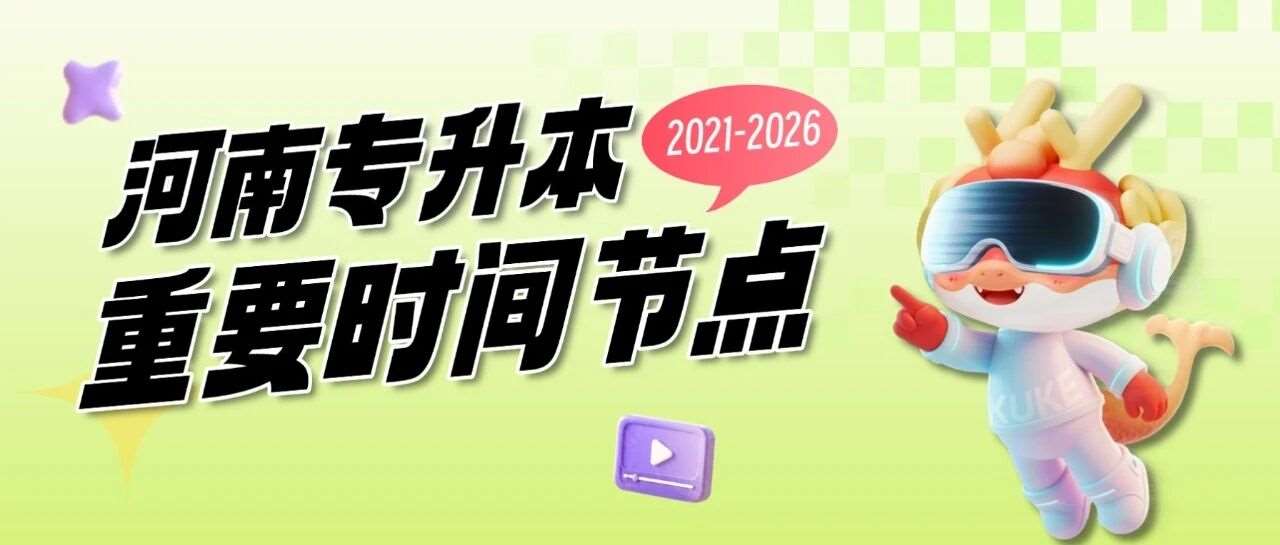 2021-2026年河南专升本考试重要时间节点梳理