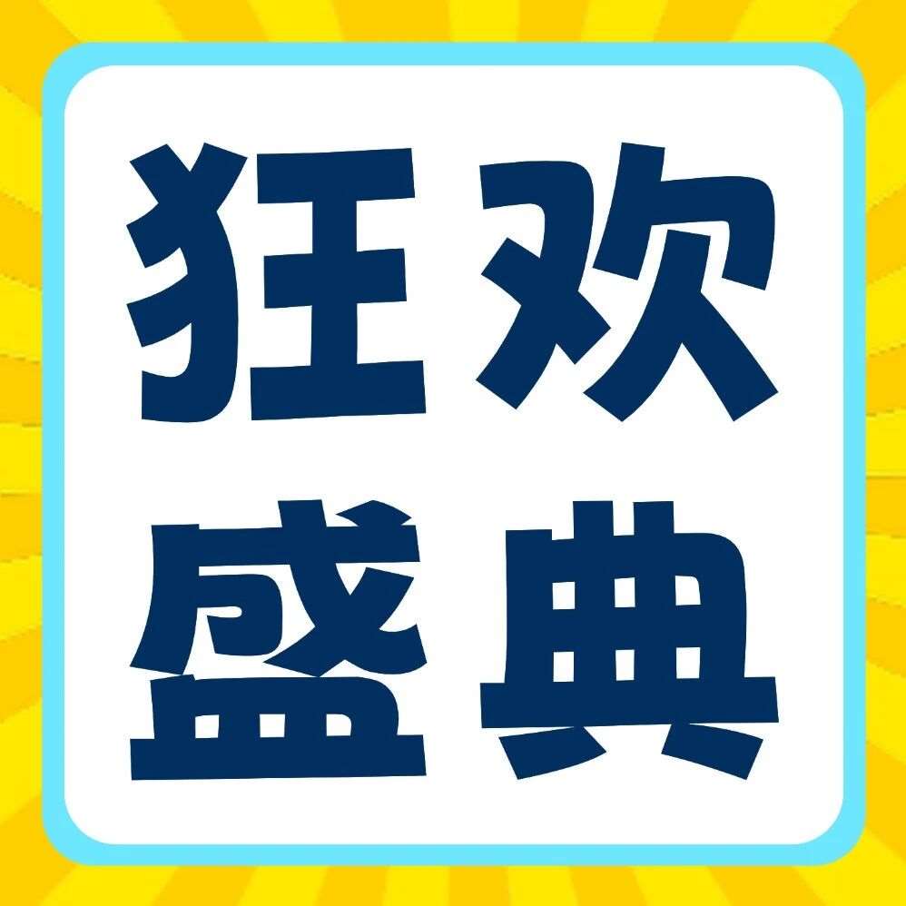 品牌节狂欢盛典 | 27届早鸟福利来袭！宠粉不停歇，狂撒顶级装备！