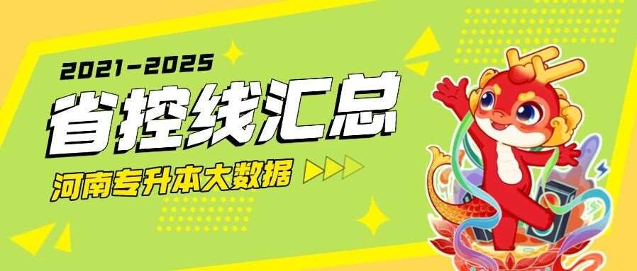 升本大数据 | 2021-2025年河南专升本各专业省控线汇总