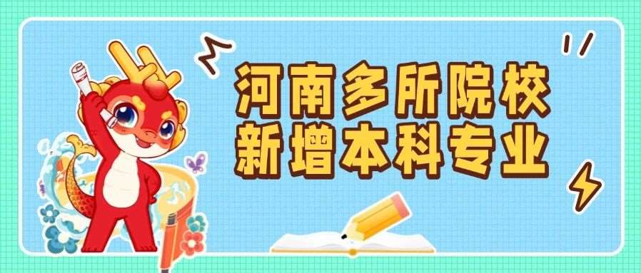 河南多所高校拟新增多个本科专业！教育部已发公示