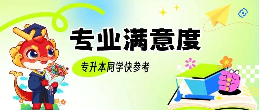 2025本科专业满意度排行榜出炉！纠结专业的同学快参考！