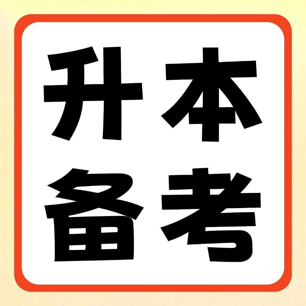 升本备考 | 一天中哪些时间段备考专升本效率最高？