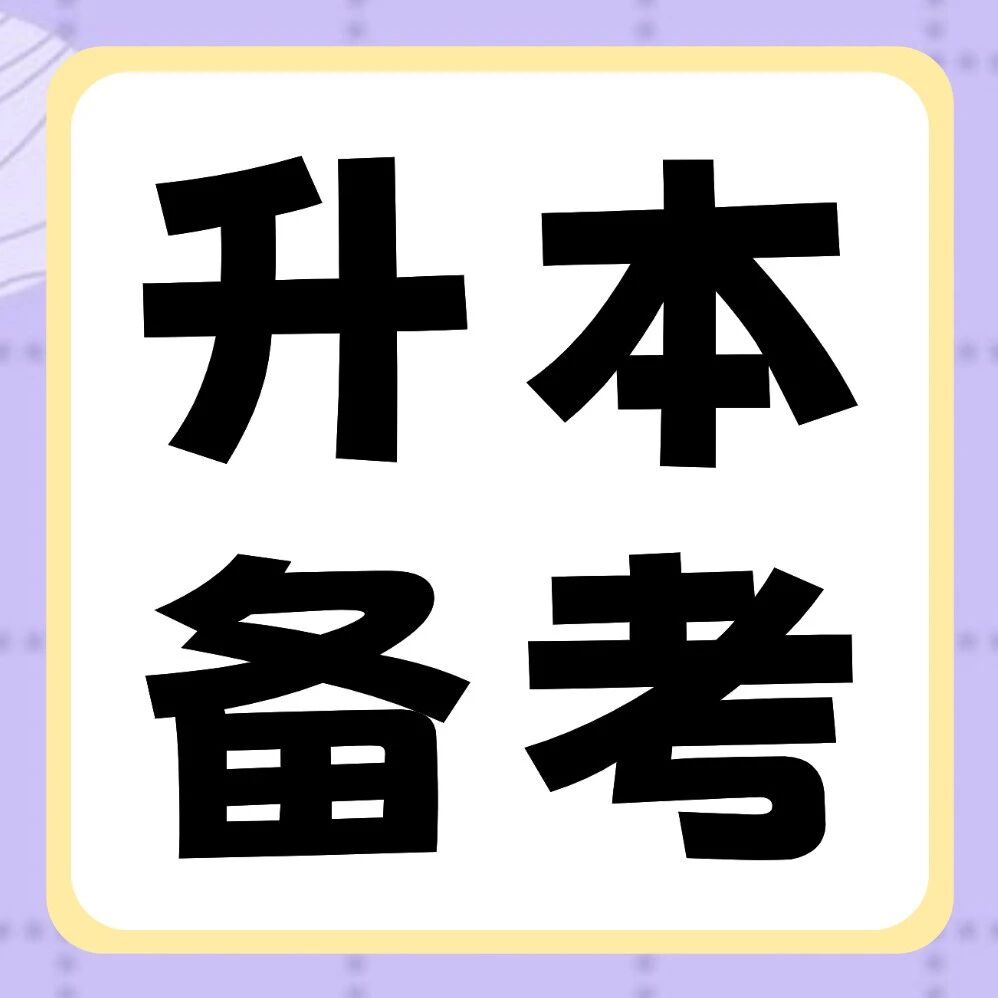 2026年河南专升本【管理学】专业考情分析&amp;备考要点