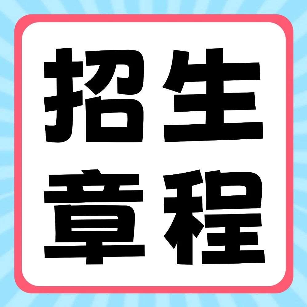 信阳农林学院2026年普通专升本招生章程