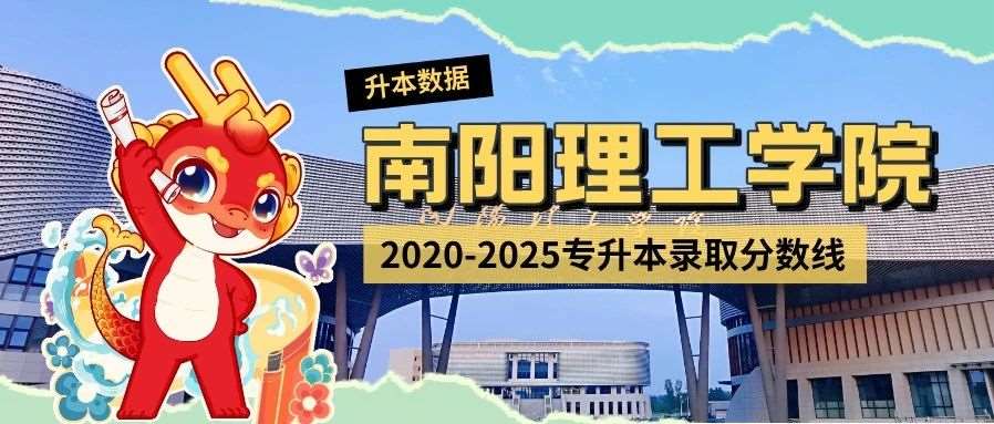 南阳理工学院2020-2025年专升本录取分数线
