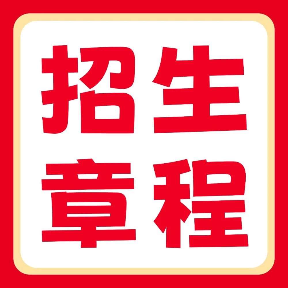 新乡工程学院2026年普通专升本招生章程