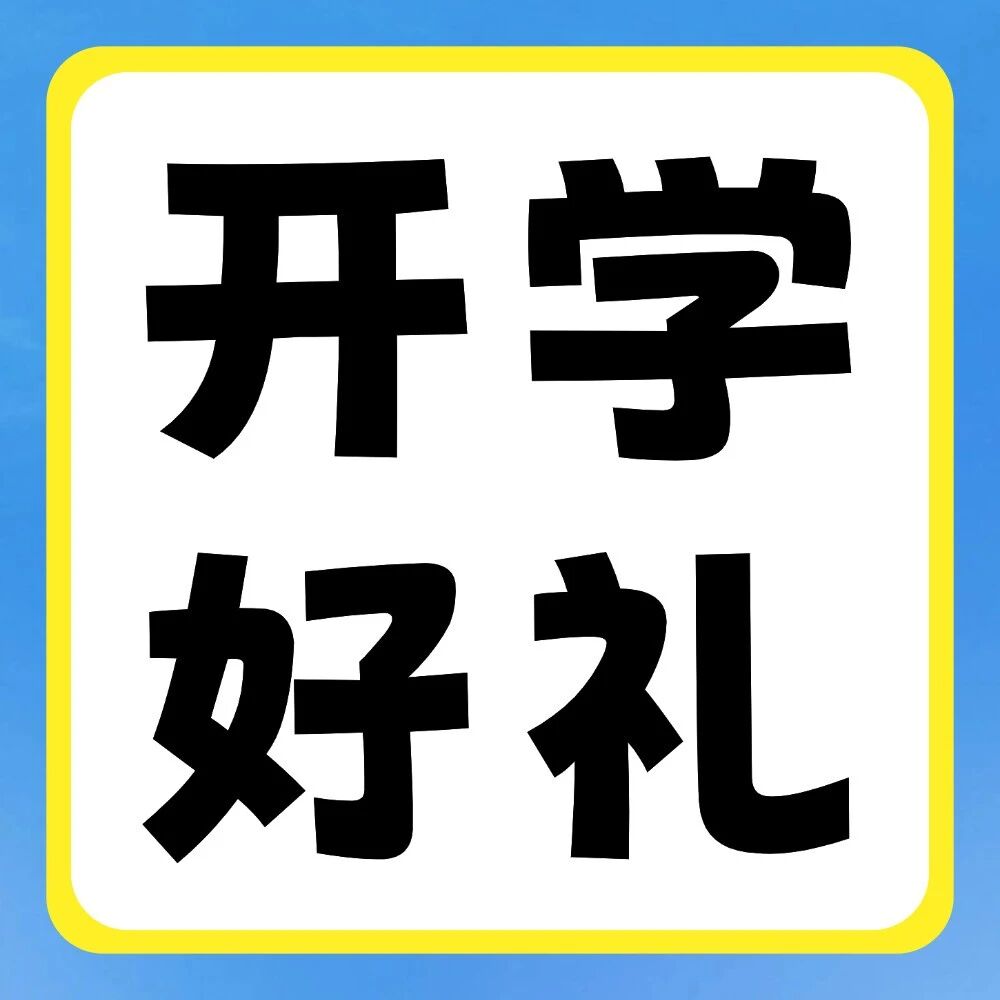 晒好物，赢好礼 | 新学期副本开启，晒出你的&ldquo;升&rdquo;级装备！