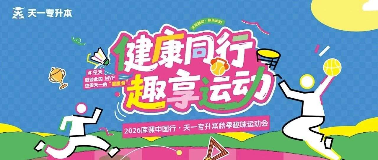 健康同行&middot;趣享运动 | 2026库课中国行&middot;天一专升本秋季趣味运动会圆满举行