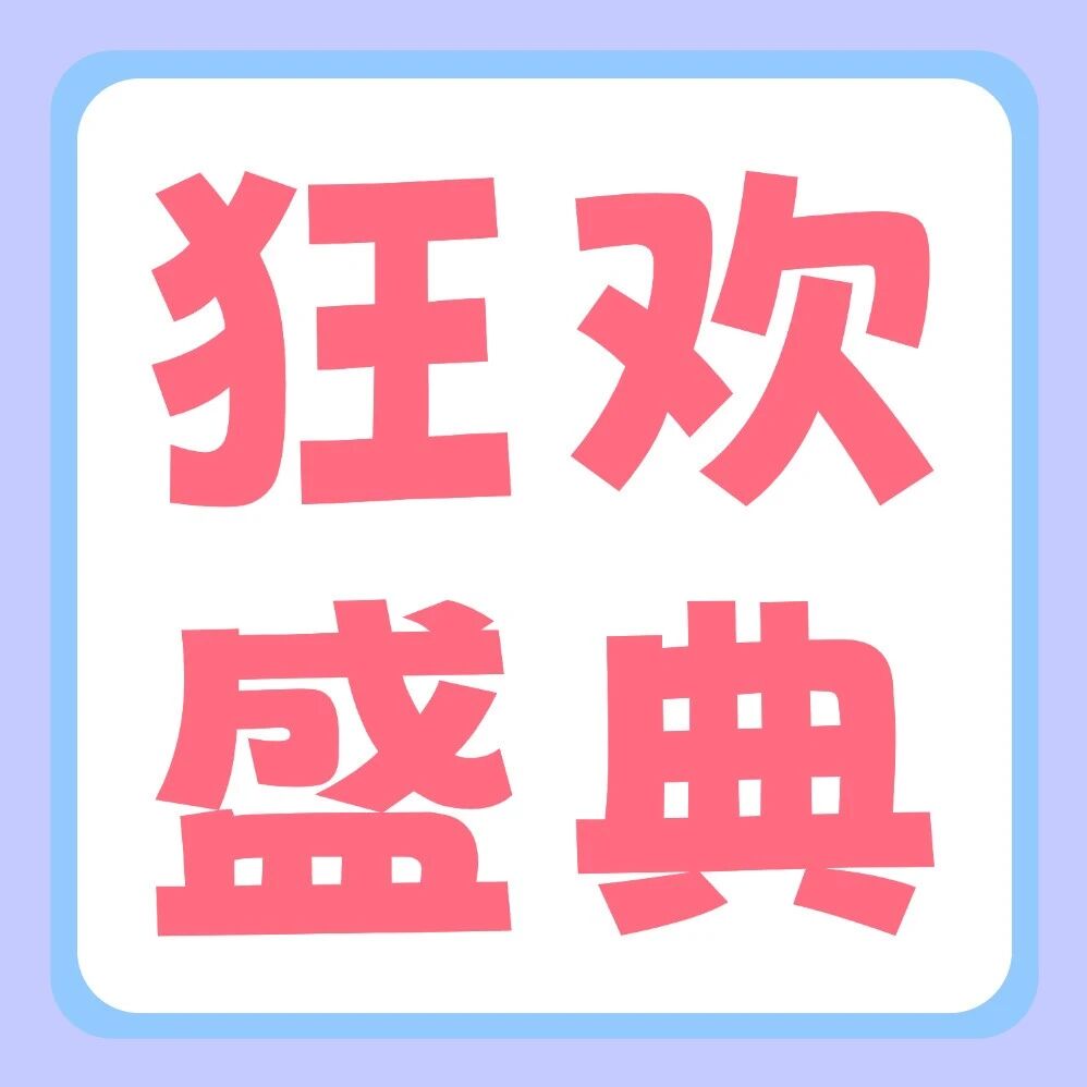 品牌节狂欢盛典 | 27届早鸟福利来袭！iPhone17 Pro、华为笔记本&hellip;超多豪礼，给你惊喜！