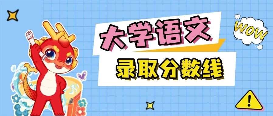 2026年河南专升本【大学语文】专业各招生院校2021-2025年录取分数线