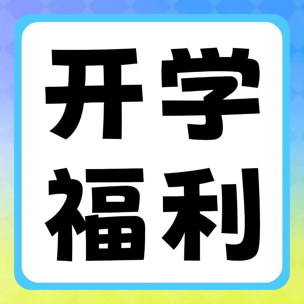 晒好物，赢好礼 | 新学期副本开启，晒出你的&ldquo;升&rdquo;级装备！