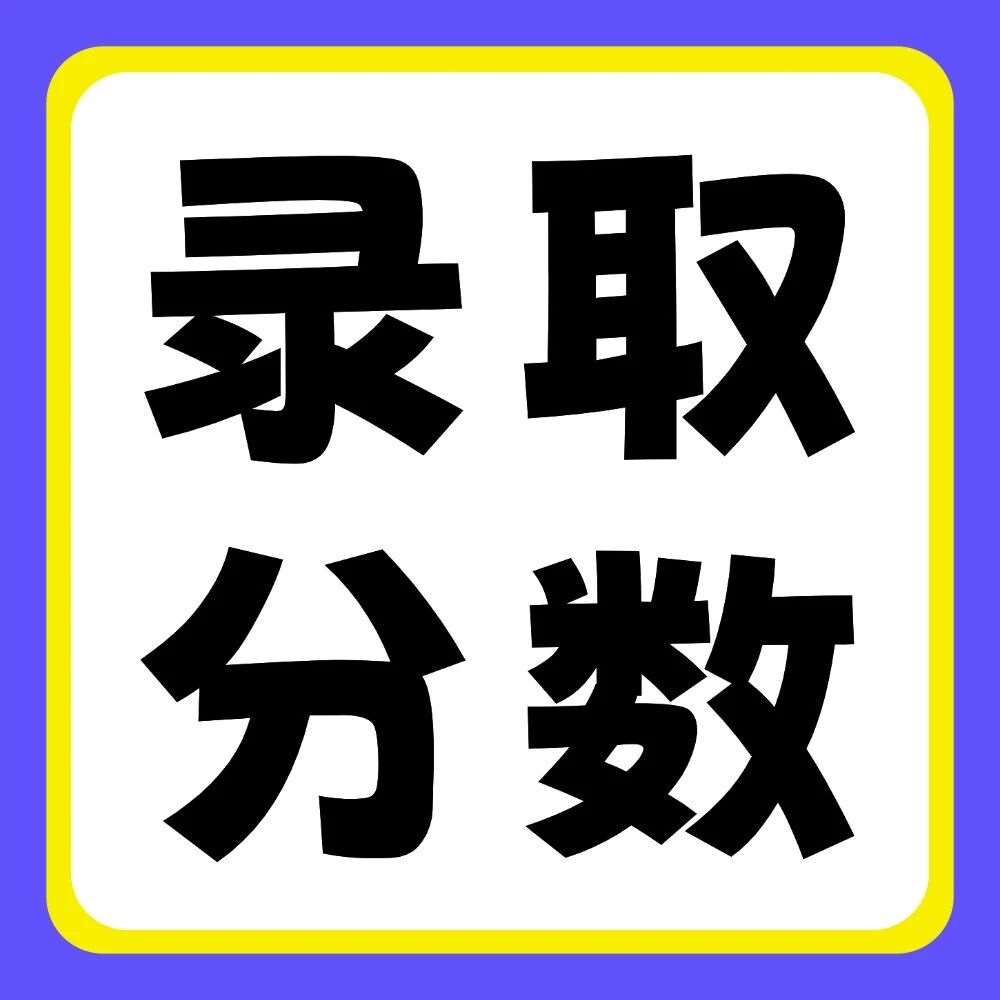 郑州工商学院2020-2025年专升本录取分数线
