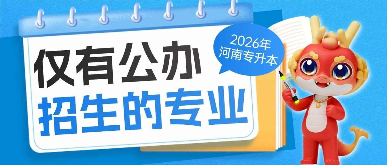 升本数据 | 2026年河南专升本这47个专业只有公办院校招生！
