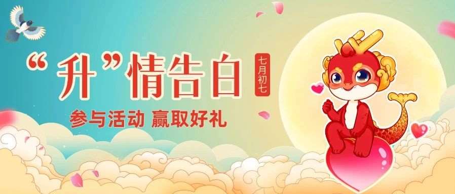 七夕限定 | &ldquo;升&rdquo;情告白通道开启，在评论区遇见浪漫与上岸！