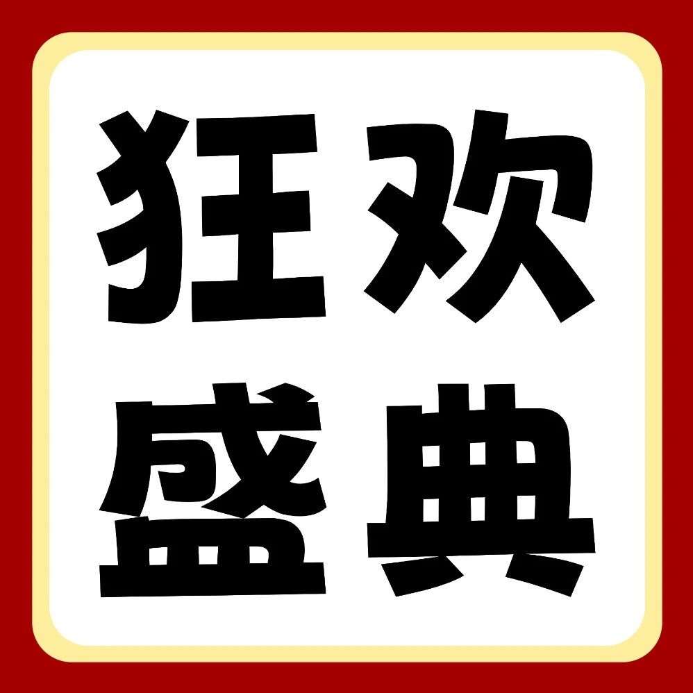 品牌节狂欢盛典 | 27届早鸟福利来袭！iPhone17 Pro、华为笔记本&hellip;超多豪礼，给你惊喜！