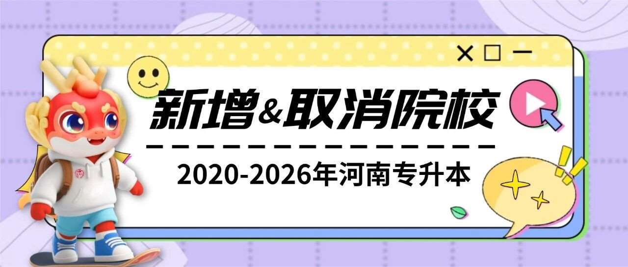 升本大数据 | 河南专升本2020-2026年新增&amp;取消招生院校汇总
