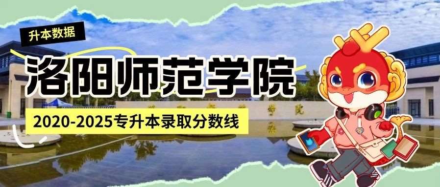 洛阳师范学院2020-2025年专升本录取分数线