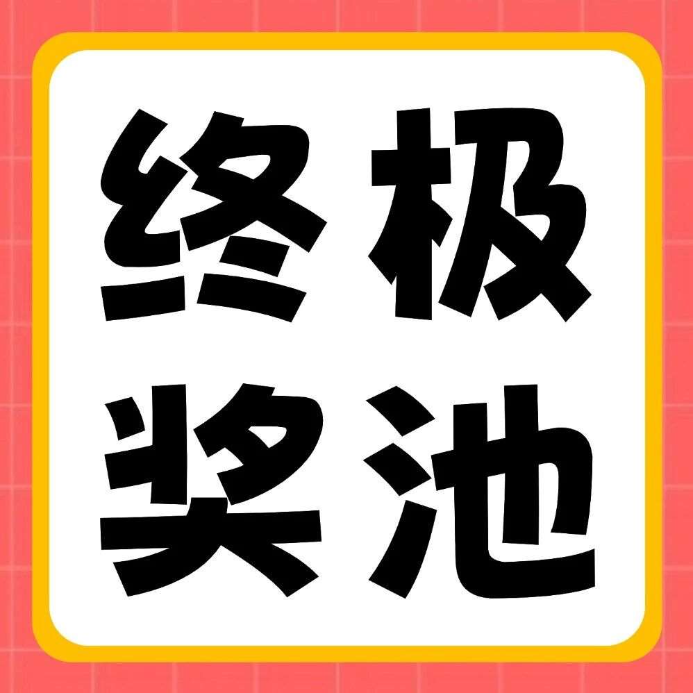 奖池12月26日19:00开奖！看iPhone17 Pro、华为笔记本花落谁家？