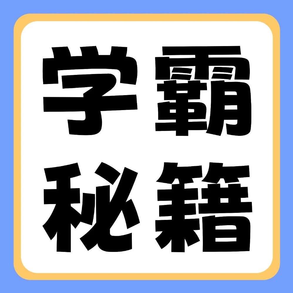 学霸秘籍 | 学霸上岸的诀窍找到了！来看学长学姐的《大学语文》备考方法