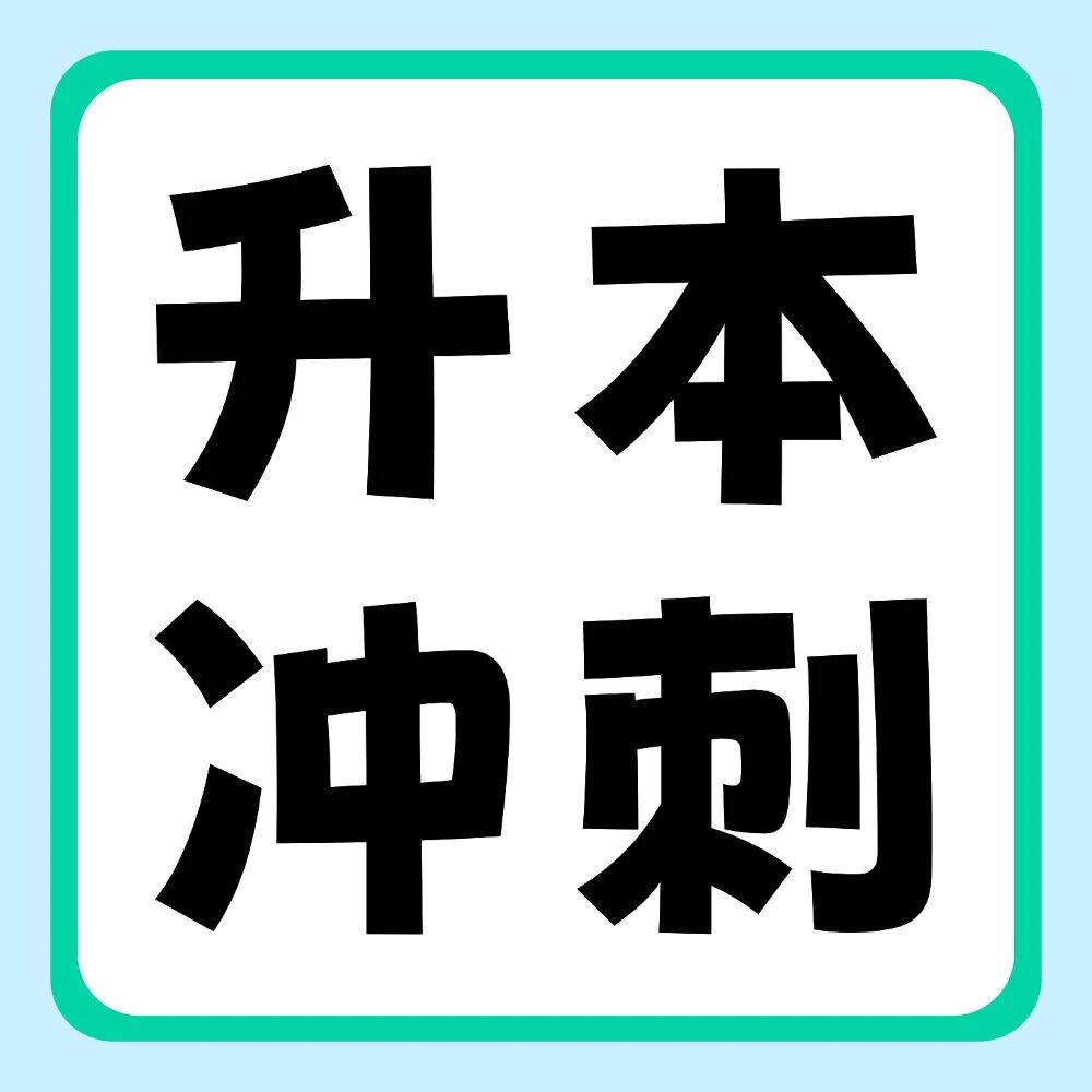 据说上岸前的升本人都能做到这些, 你可以吗？