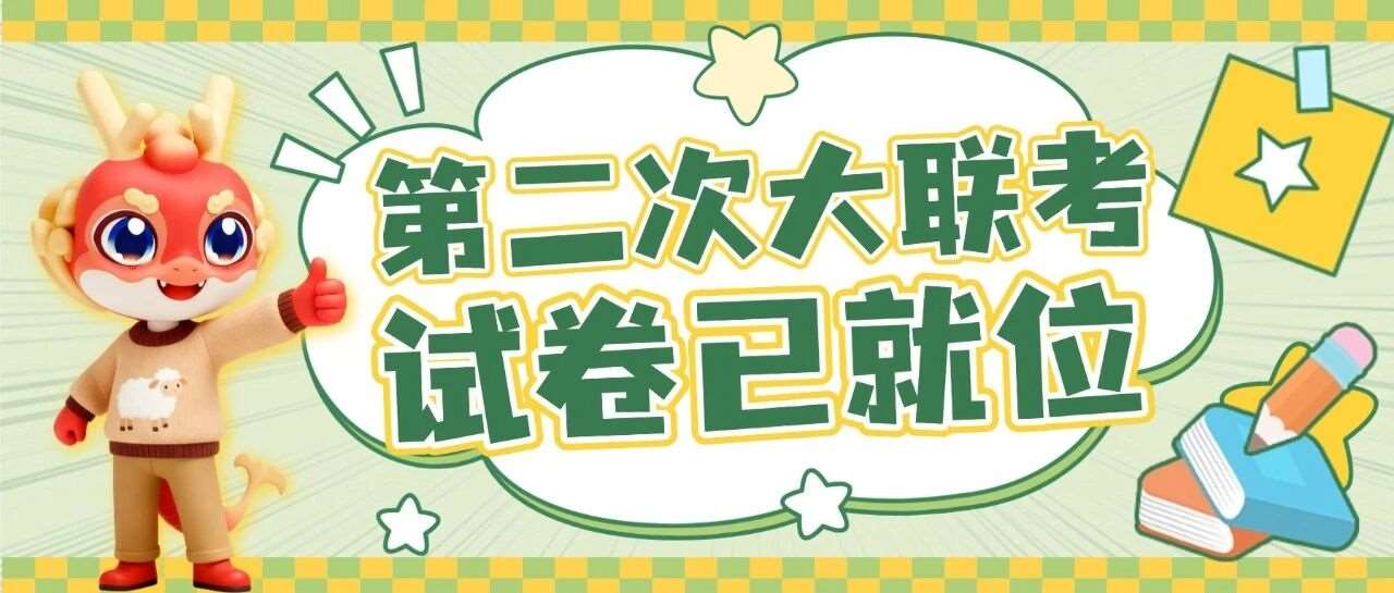 第二次大联考试卷已就位！揭秘这张高含金量试卷的诞生全过程！