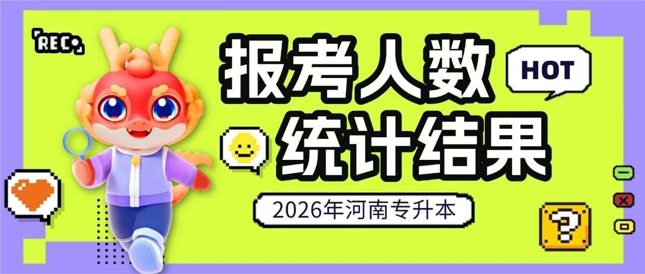 2026年河南专升本各专业报考人数统计 | 投票结果