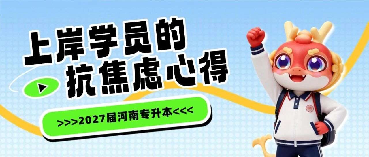 上岸学姐们是如何应对备考焦虑的？快来治好你的备考emo