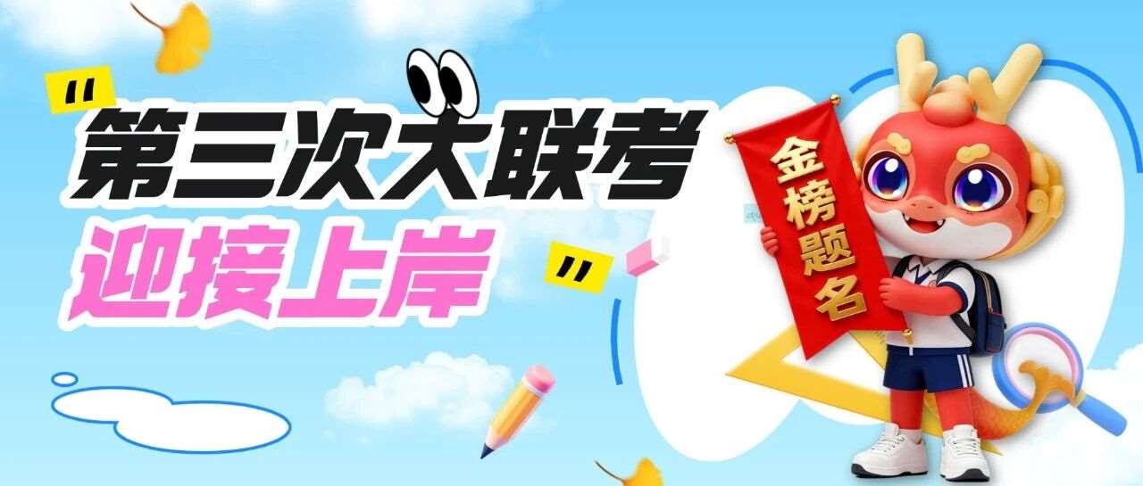 来接好运 | 笔藏锋芒，逐光上岸！致第三次大联考后的你