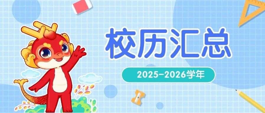 河南各院校2025-2026学年校历汇总，快来领跑新学期！
