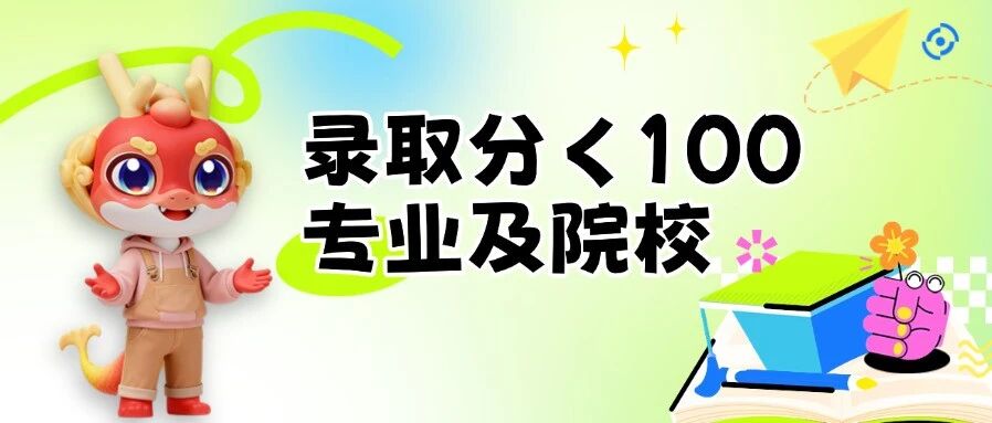 升本数据 | 2025年这些专业低于100分也能上岸！