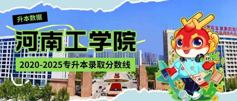 河南工学院2020-2025年专升本录取分数线