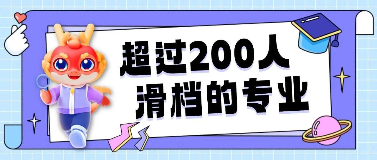 升本数据 | 盘点2025年河南专升本超200人滑档的专业