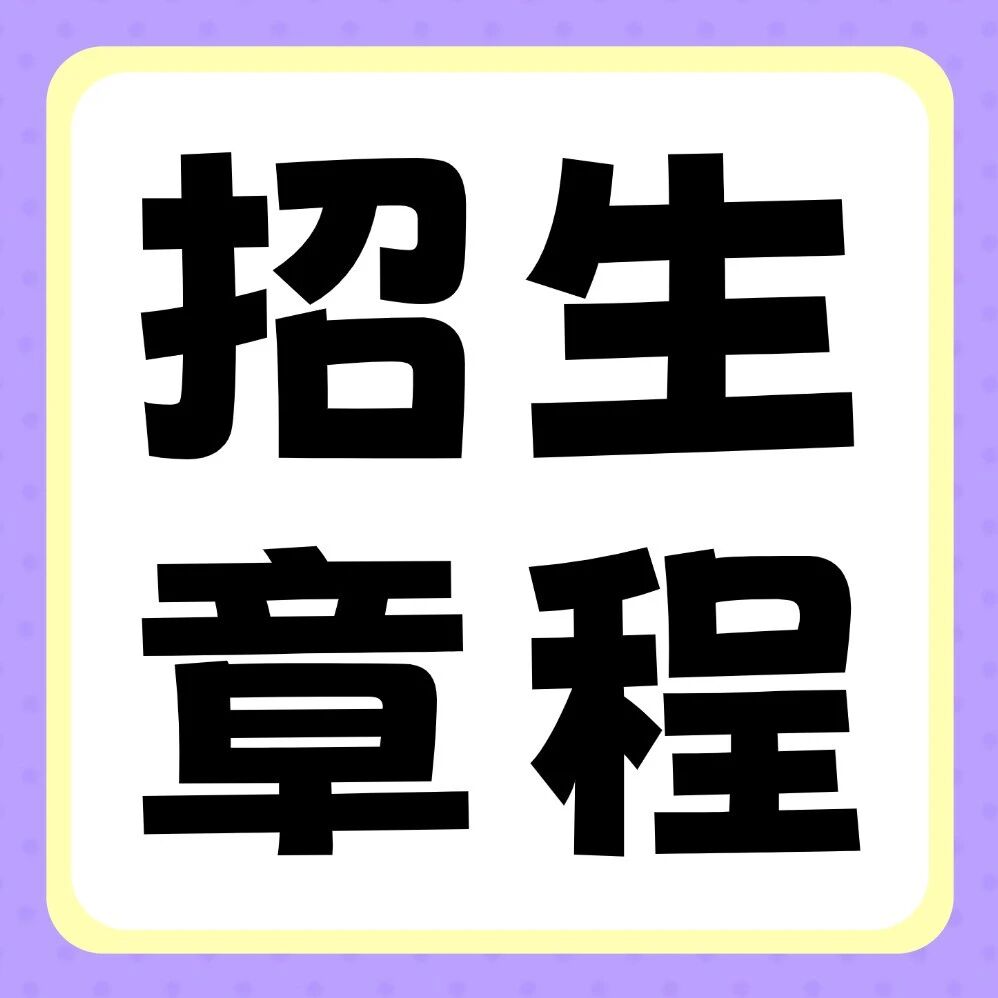 南阳理工学院2026年普通专升本招生章程