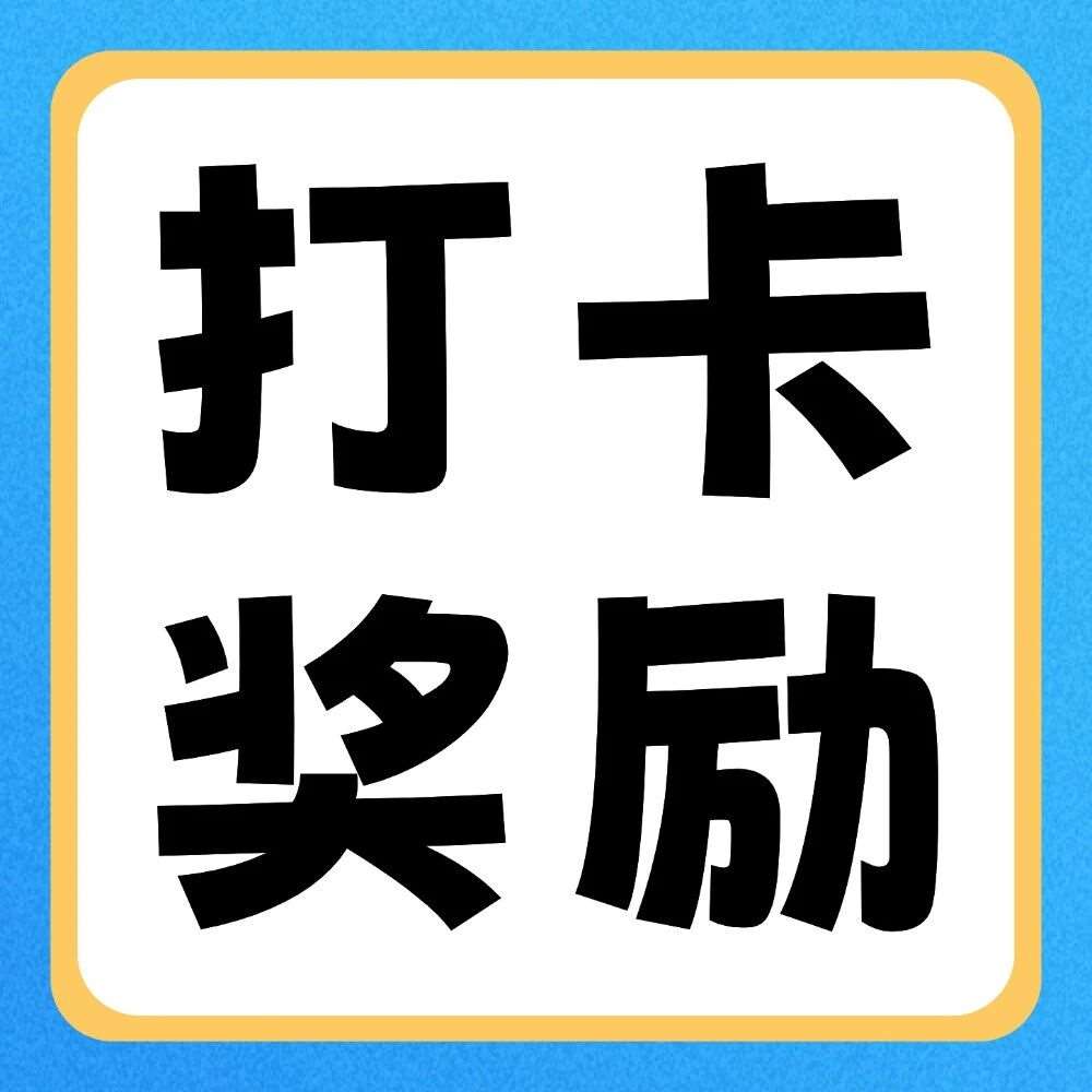 抖音平台活动 | 你学习，我奖励：双十一30天学习打卡挑战