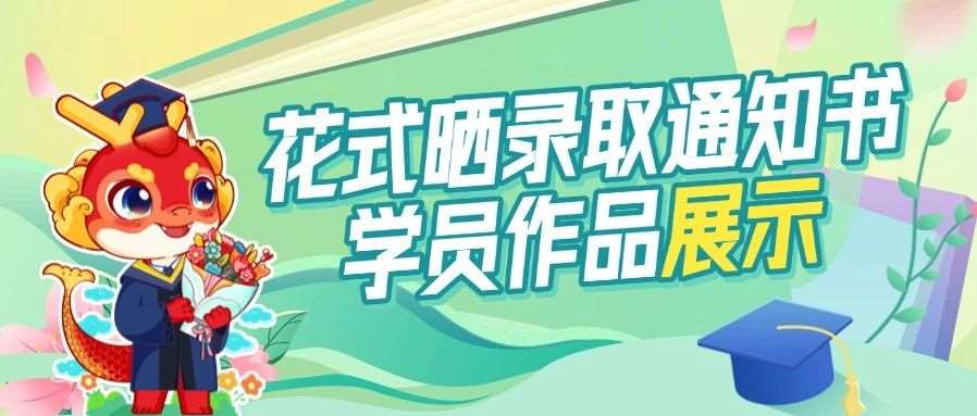 花式晒录取通知书 | 学员作品展示第*弹：感受升本喜悦，接住上岸好运！