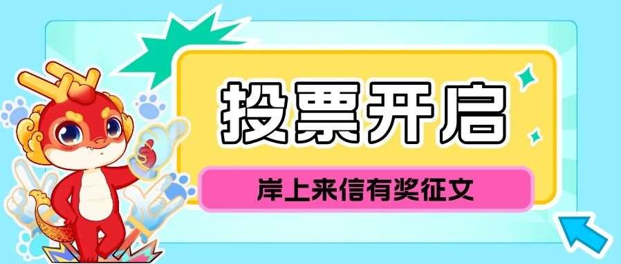 岸上来信投票开启 | 为你喜爱的2025年天一专升本征文手写信投票吧！