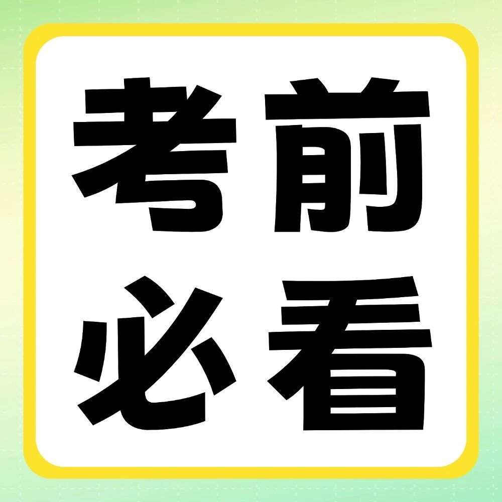 考前必看：考场上遇到不会的题，如何稳住不慌？