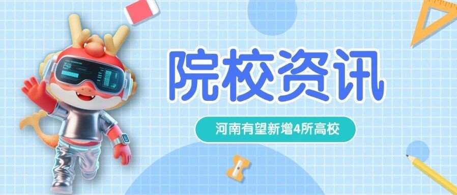 河南有望再迎来4所本科院校！省教育厅已发布公示！