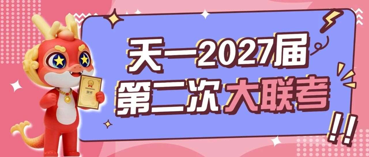 笔尖有光芒，前路有方向｜天一专升本&middot;2027届第二次大联考圆满收官