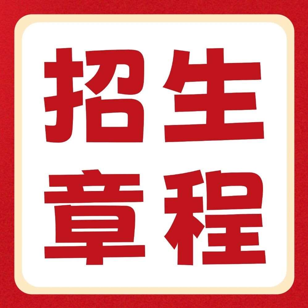 洛阳理工学院2026年普通专升本招生章程