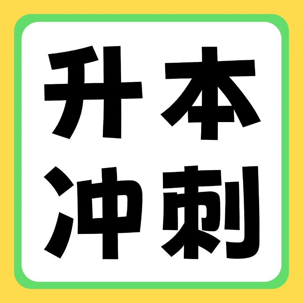倒计时10天冲刺 | 专升本管理学核心填空