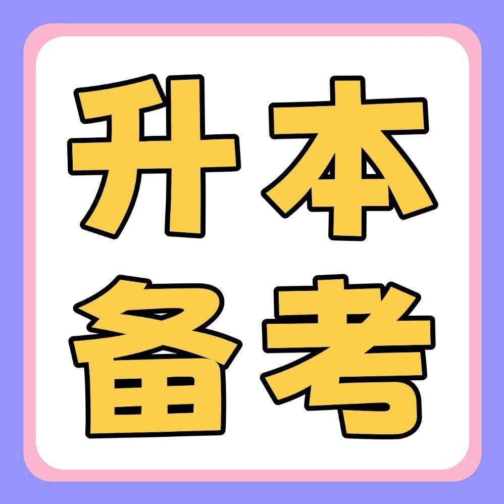 2026年河南专升本【教育学心理学】专业考情分析&amp;备考要点