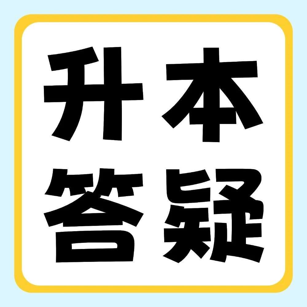 升本答疑 | 学历和学位的区别是什么，你搞清楚了吗？