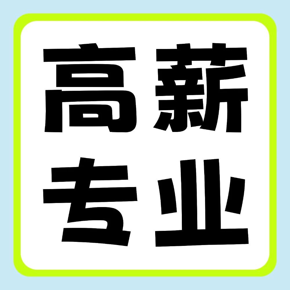升本专业选择参考！连续5年入选高薪的本科专业！