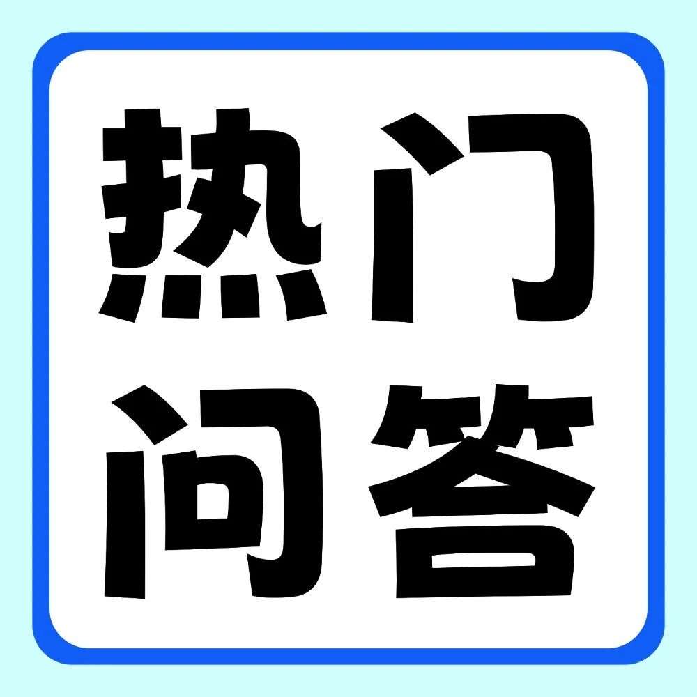 有问必答 | 如何合理选择专业和学校，如何针对性备考？